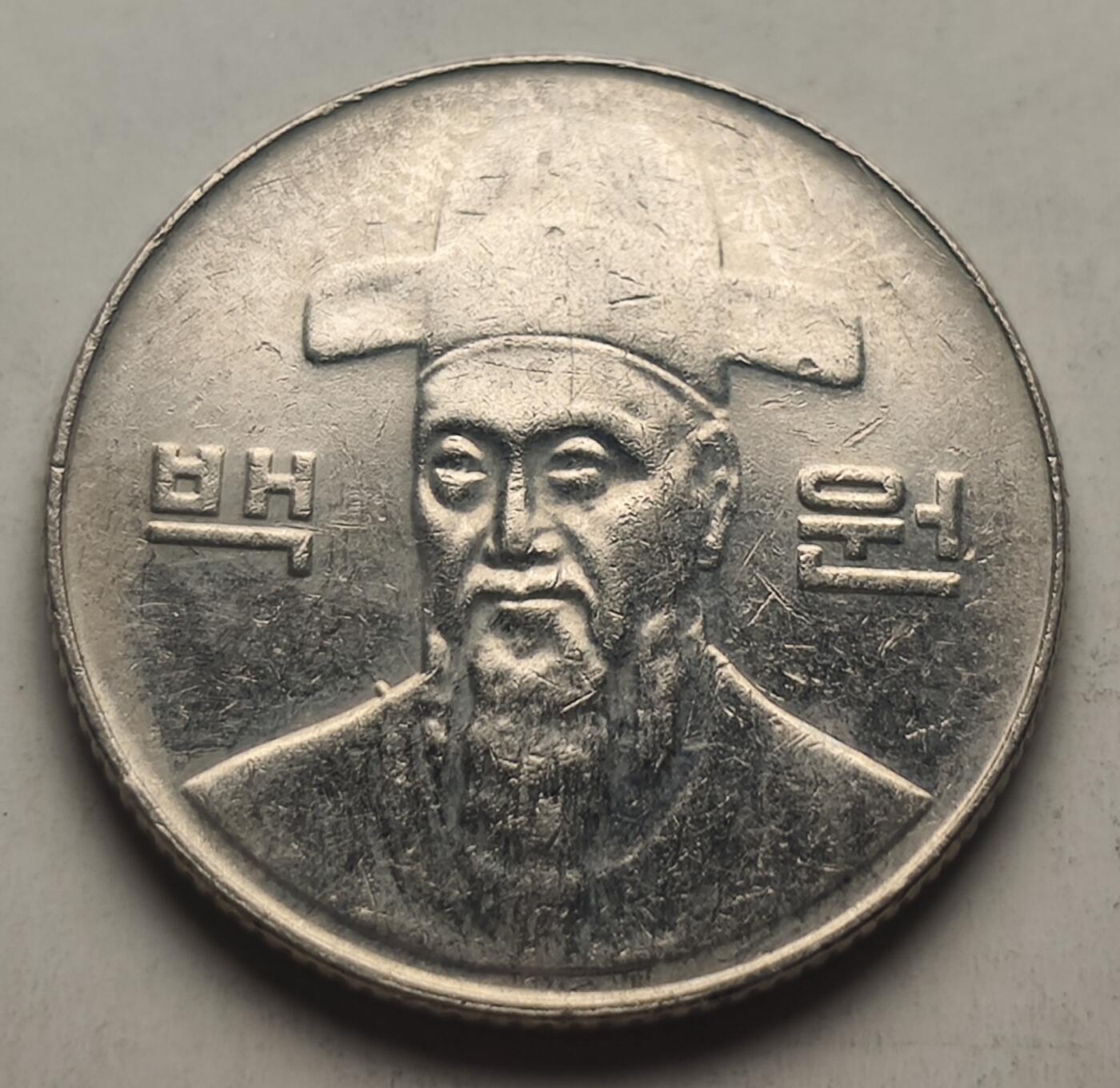泉币菌-第24场（不够单抓紧凑单，寄存满两个月不补邮费，顺丰到付发出）-中外散币乐园 原光美品  韩国100韩元镍币 李舜臣 