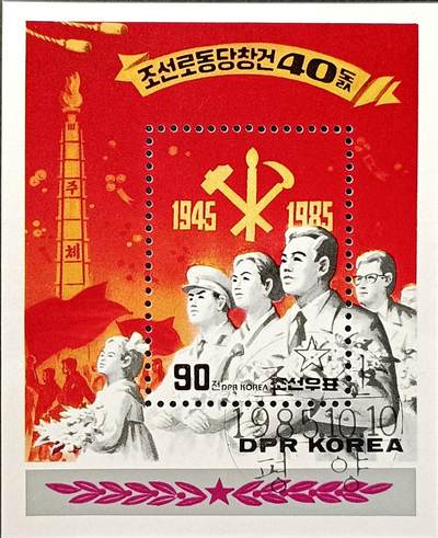 ↓君缘收藏504期☞钱币邮品↓无佣金、可寄存、满30元包邮  - 朝鲜邮票，1985年朝鲜劳动党成立四十周年小型张