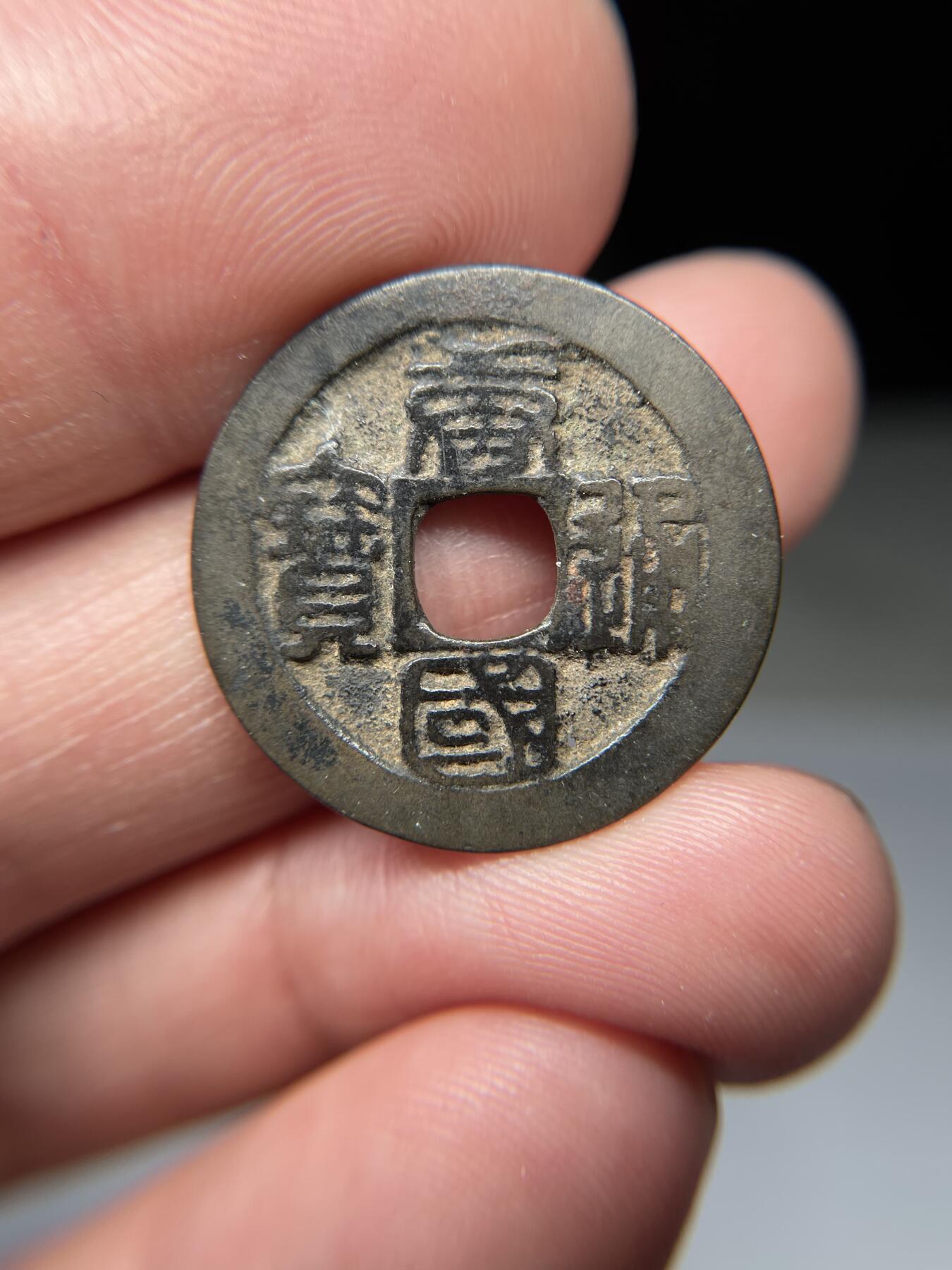 2025年集古藏今外币拍卖第五期-第1场—（总第231拍），本期古钱币全场包真，拍卖名称未备注的均无补裂翘等缺陷，可以寄存60天，满160元包邮。 唐国通宝，有针眼，尺寸24.3*1.04