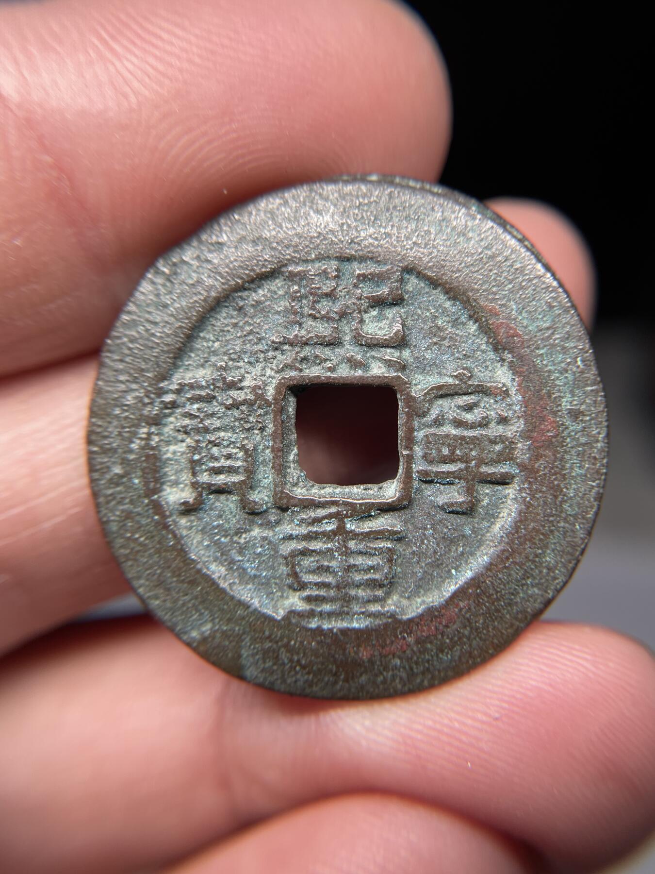 2025年集古藏今外币拍卖第五期-第1场—（总第231拍），本期古钱币全场包真，拍卖名称未备注的均无补裂翘等缺陷，可以寄存60天，满160元包邮。 熙宁重宝折二，尺寸31.2*1.82