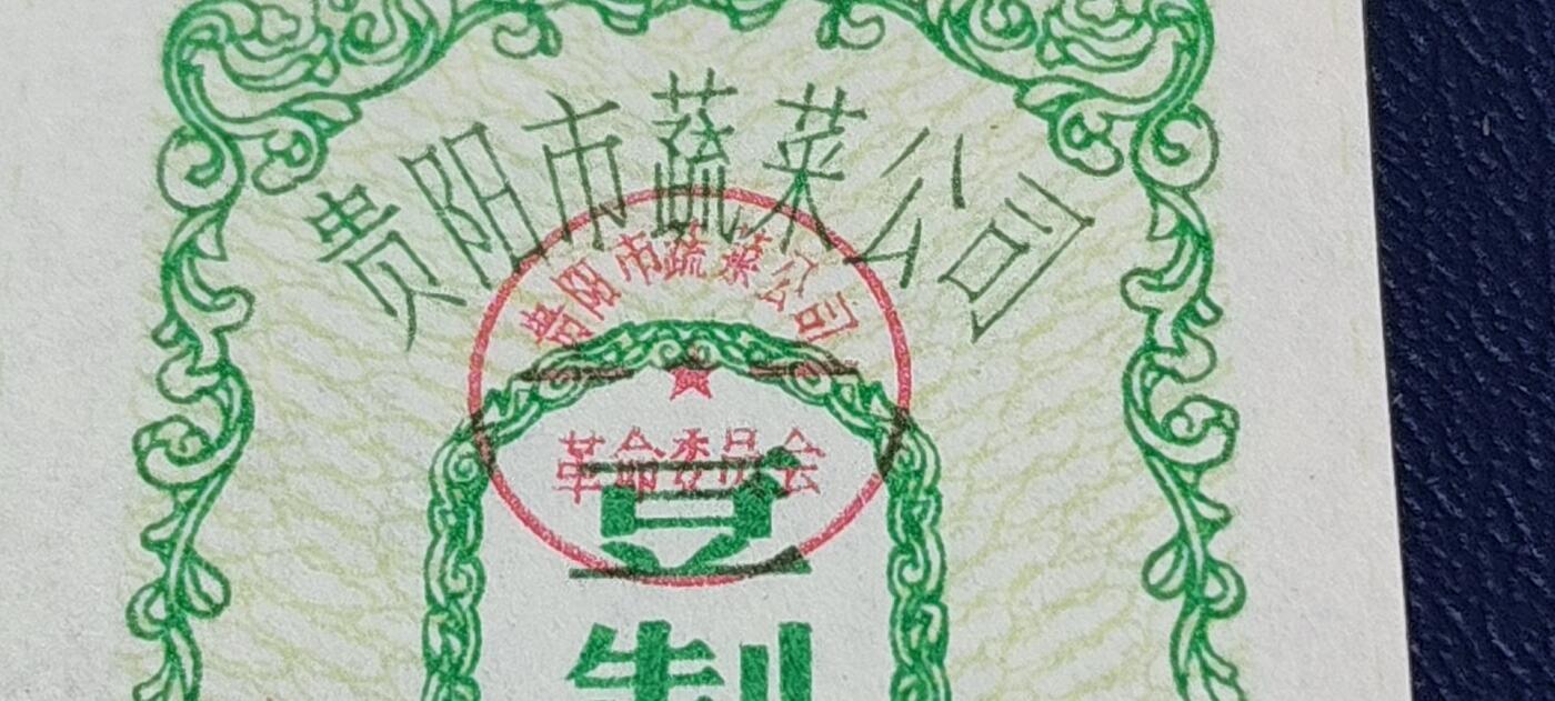 精品票证拍场 贵阳市蔬菜公司，豆制品票，2联！