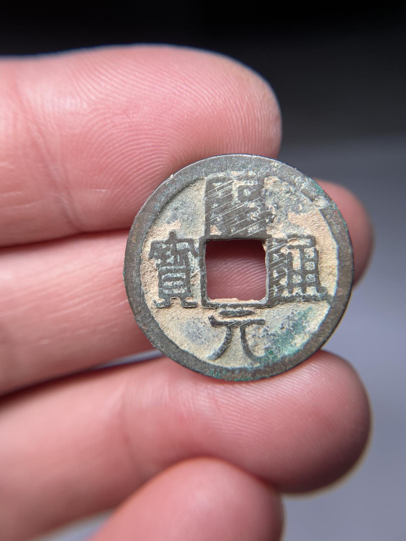2025年集古藏今外币拍卖第五期-第1场—（总第231拍），本期古钱币全场包真，拍卖名称未备注的均无补裂翘等缺陷，可以寄存60天，满160元包邮。 开元通宝背上月下月，尺寸23.9*1.28