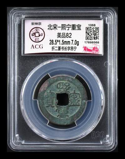 爱藏评级北宋古币—熙宁重宝折二篆书，又称：鸟虫篆 - 🔥🔥  网红👉 哭壶蛋宝币👈 🔥 🔥 爱藏评级—北宋—熙宁重宝—折二篆书长字昂宁，鸟虫篆就是这个了，目前此版别不太好找了，不懂的老铁可以百度一下，闲鱼上裸币都卖一百多，此版别比较少见，文字艺术性极高！