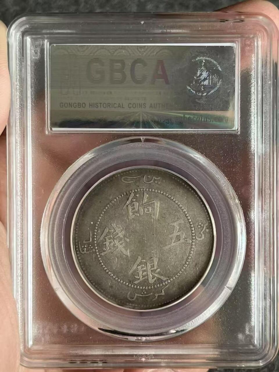 公博​45响银五钱状态好