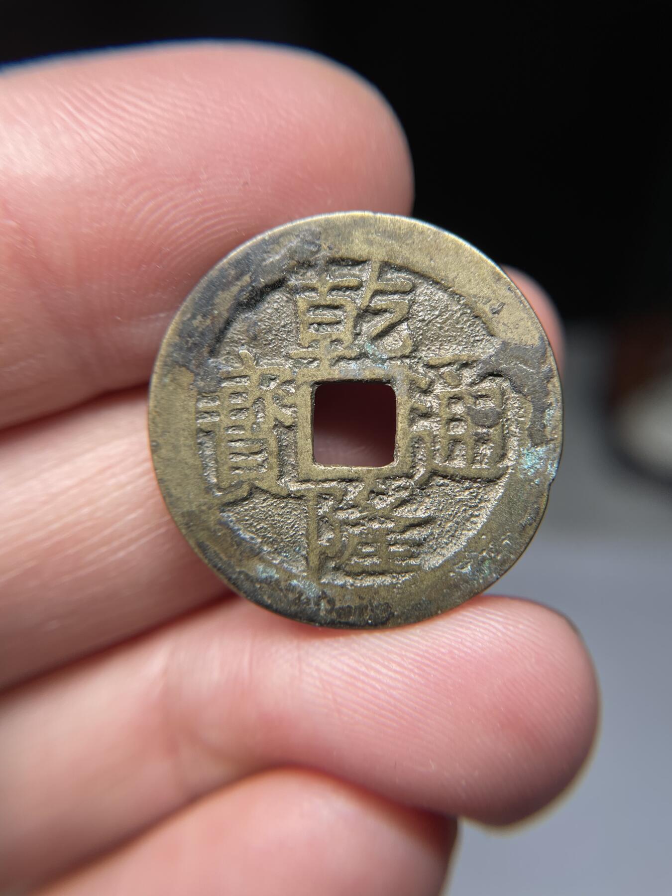2025年集古藏今外币拍卖第五期-第1场—（总第231拍），本期古钱币全场包真，拍卖名称未备注的均无补裂翘等缺陷，可以寄存60天，满160元包邮。 乾隆通宝宝云局，尺寸25.6*1.12