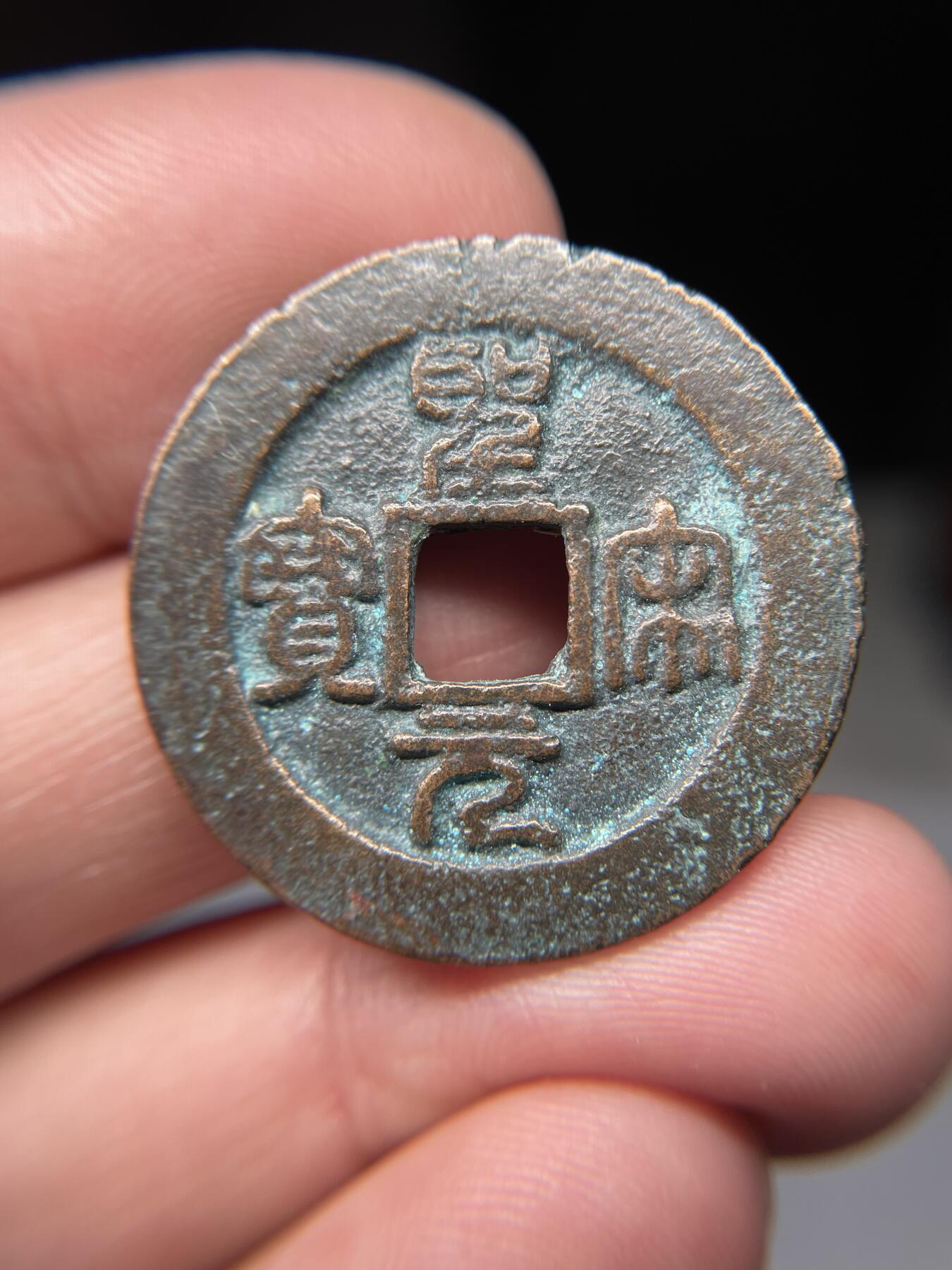 2025年集古藏今外币拍卖第五期-第1场—（总第231拍），本期古钱币全场包真，拍卖名称未备注的均无补裂翘等缺陷，可以寄存60天，满160元包邮。 圣宋元宝折二，尺寸30.7*1.44