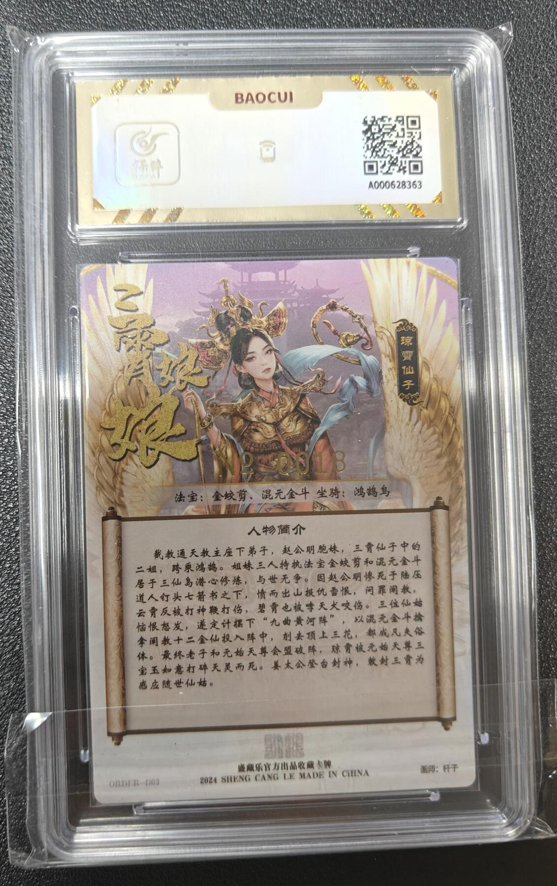 天玑星卡拍第八十七期《接代拍代送评》周四截拍 持续收拍收评中 满赠三娘需备注 【亲签卡】盛藏乐 封神谱 杆子 琼霄 亲签限编粗闪 0018 保粹10 AUTO10
