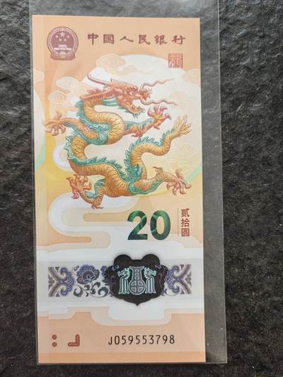 24年龙钞 - 24年龙钞