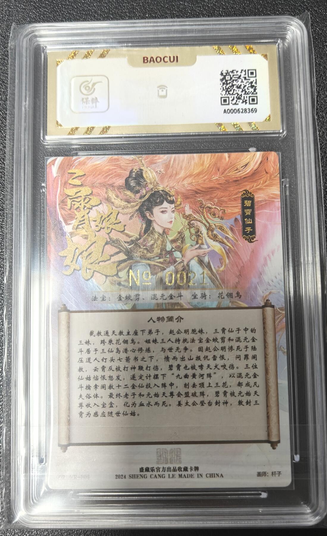 天玑星卡拍第八十七期《接代拍代送评》周四截拍 持续收拍收评中 满赠三娘需备注 【亲签卡】盛藏乐 封神谱 杆子 碧霄 亲签限编粗闪 0021 保粹10 AUTO10