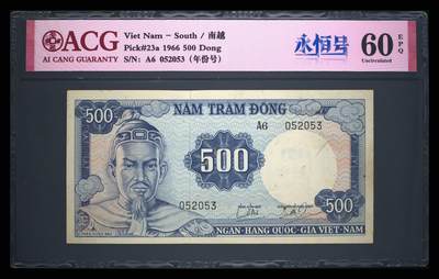南越1966年500盾陈兴道像永恒号经典精美靓品纸币 - 南越1966年500盾陈兴道像永恒号经典精美靓品纸币