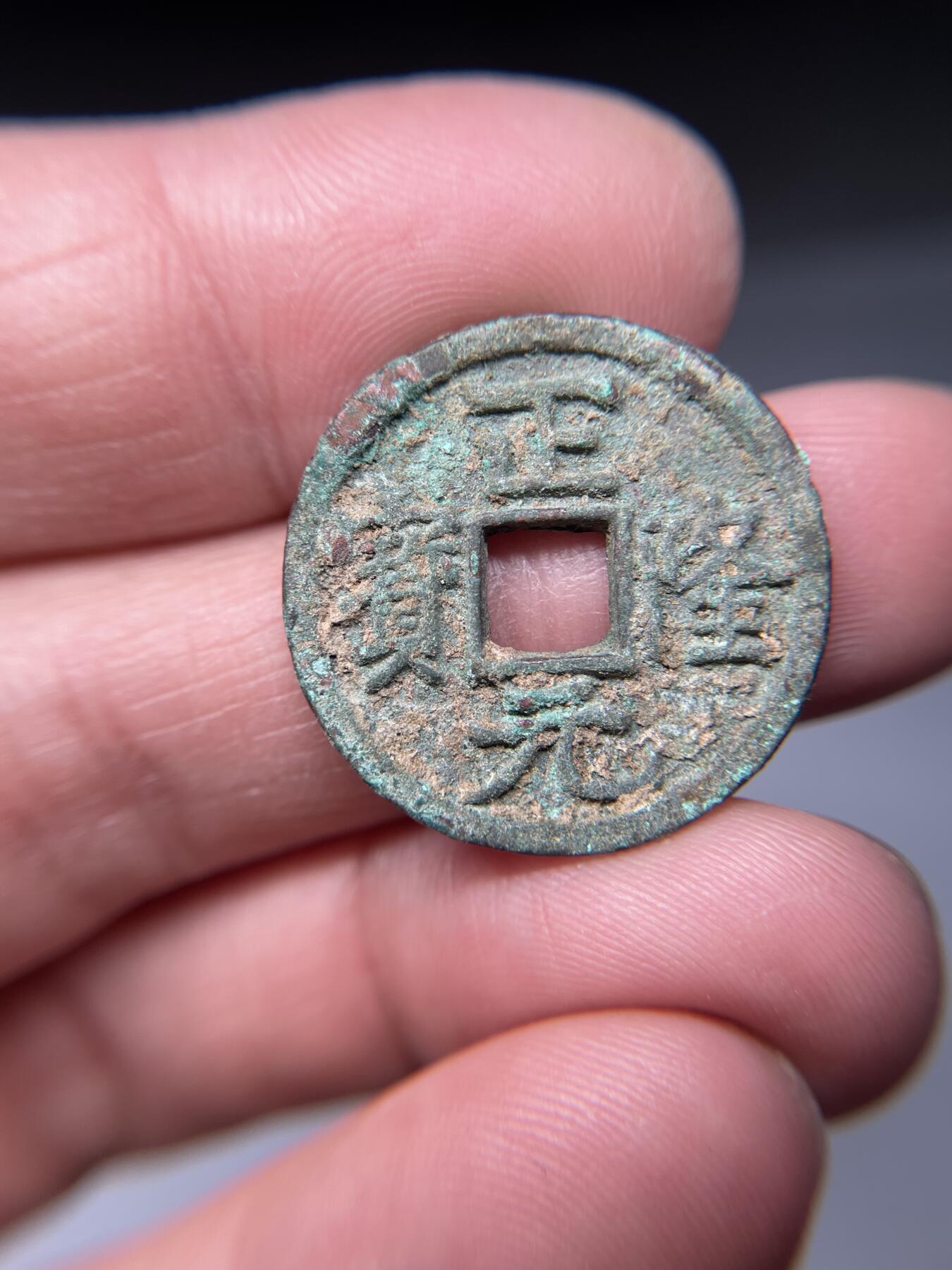 2025年集古藏今外币拍卖第五期-第1场—（总第231拍），本期古钱币全场包真，拍卖名称未备注的均无补裂翘等缺陷，可以寄存60天，满160元包邮。 正隆元宝，尺寸25.1*1.7
