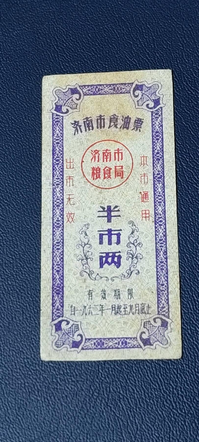 精品票证拍场 🔥🔥市级🔥🔥济南市食油票一枚，，1962年发行     面值半市两