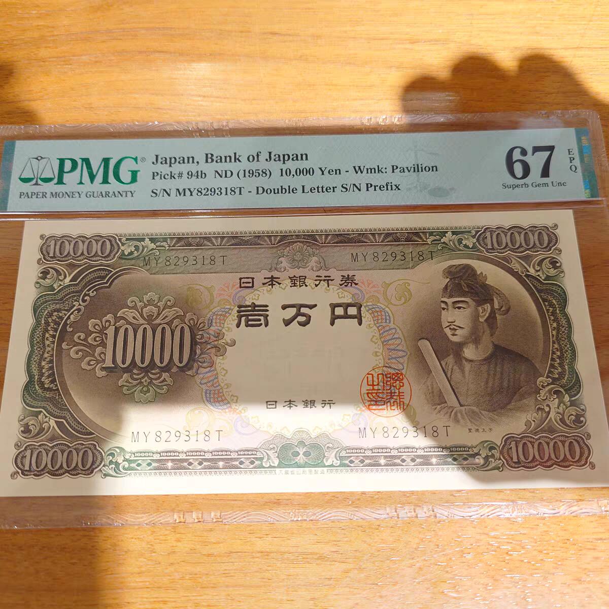 1958年日本10000元 圣德太子PMG67E亚军分无47尾8