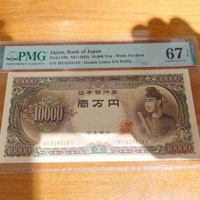 1958年日本10000元 圣德太子PMG67E亚军分无47尾8 - 1958年日本10000元 圣德太子PMG67E亚军分无47尾8