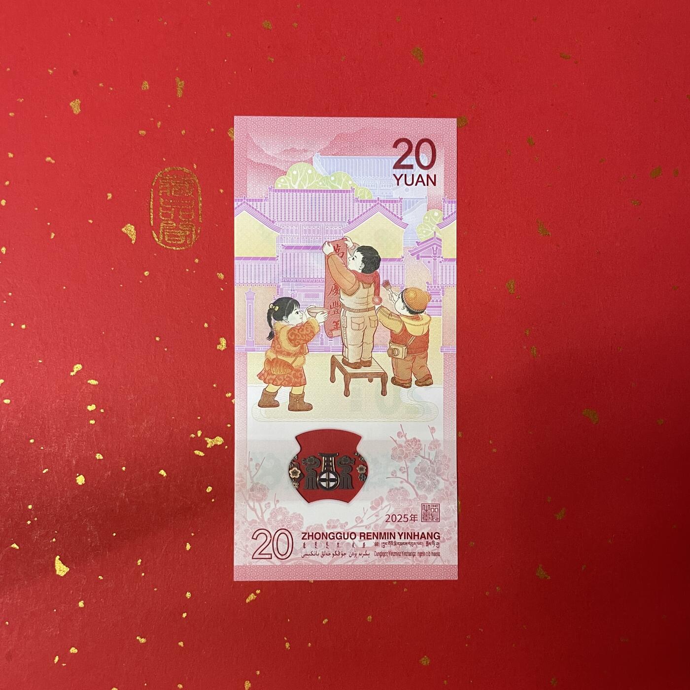 2025年蛇纪念钞（J000986270）开门大吉、小司令、北斗号单张