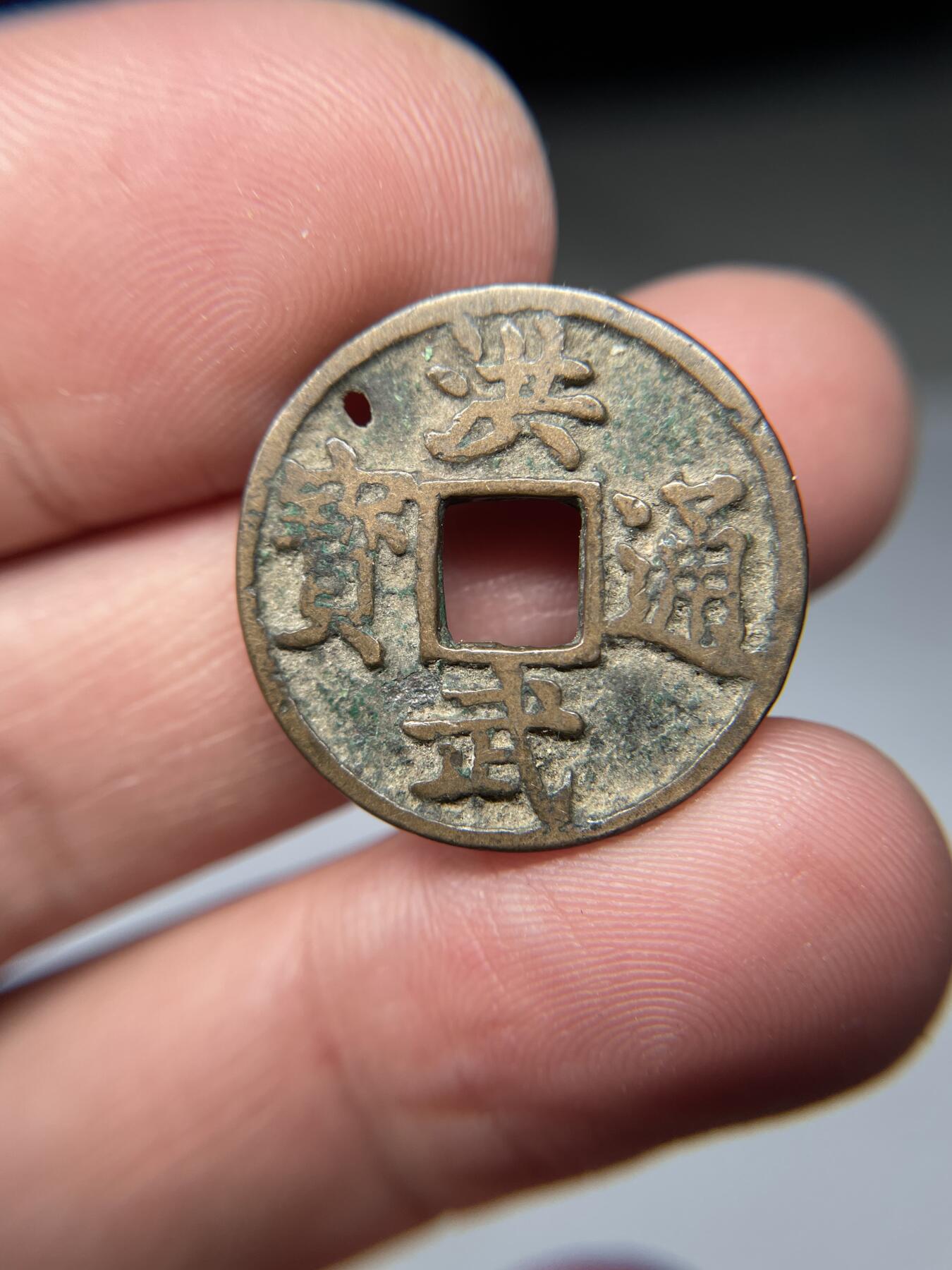 2025年集古藏今外币拍卖第五期-第1场—（总第231拍），本期古钱币全场包真，拍卖名称未备注的均无补裂翘等缺陷，可以寄存60天，满160元包邮。 洪武通宝，有孔，尺寸23.5*1.22