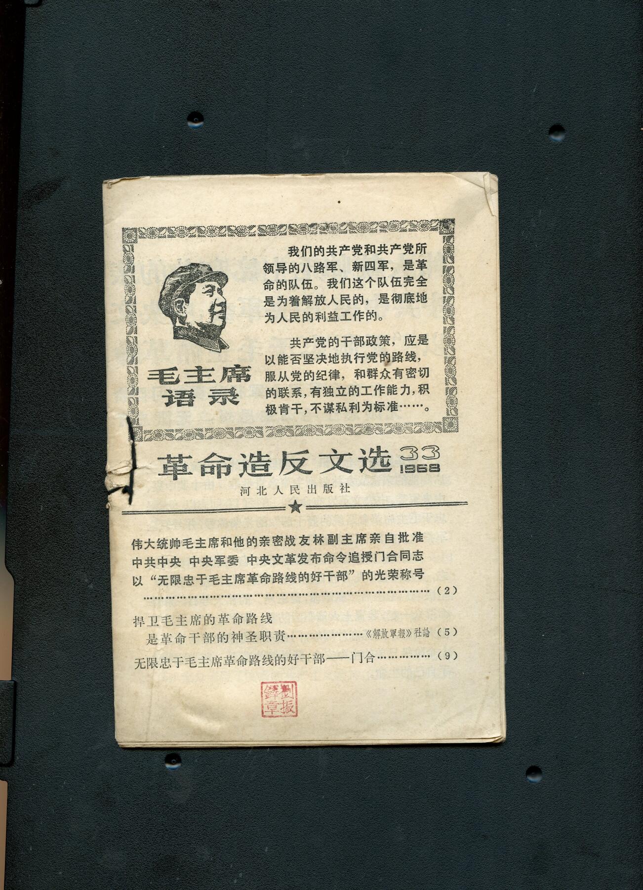 沧河堂书籍00028 1968.33  革命造反文选
