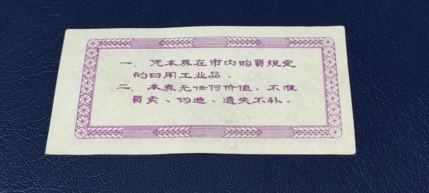精品票证拍场 西宁市购货券   壹张券  1973年发行