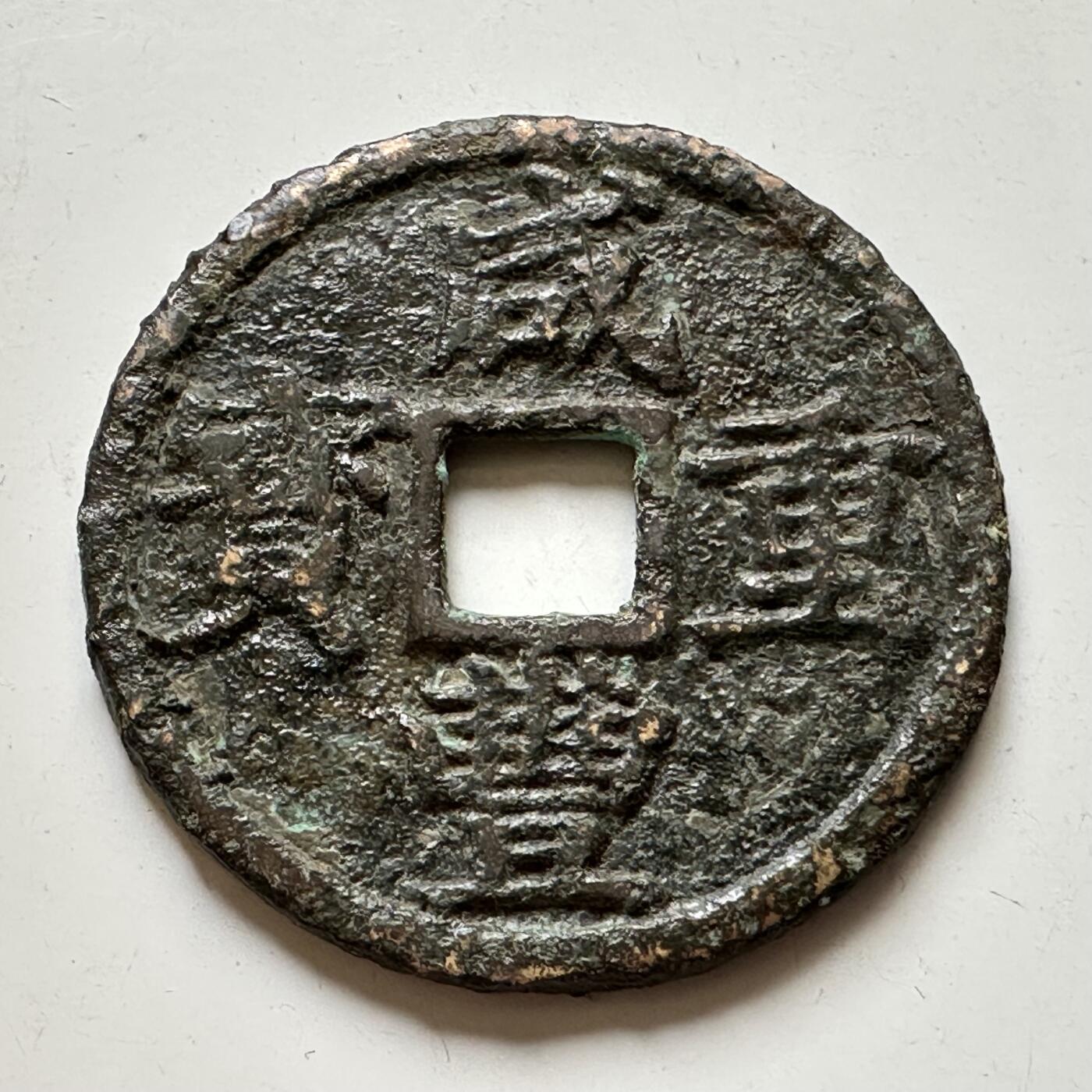🌹外币初藏🌹🐯2025年第46场  每周二四六晚8️⃣点 接代拍 咸丰重宝