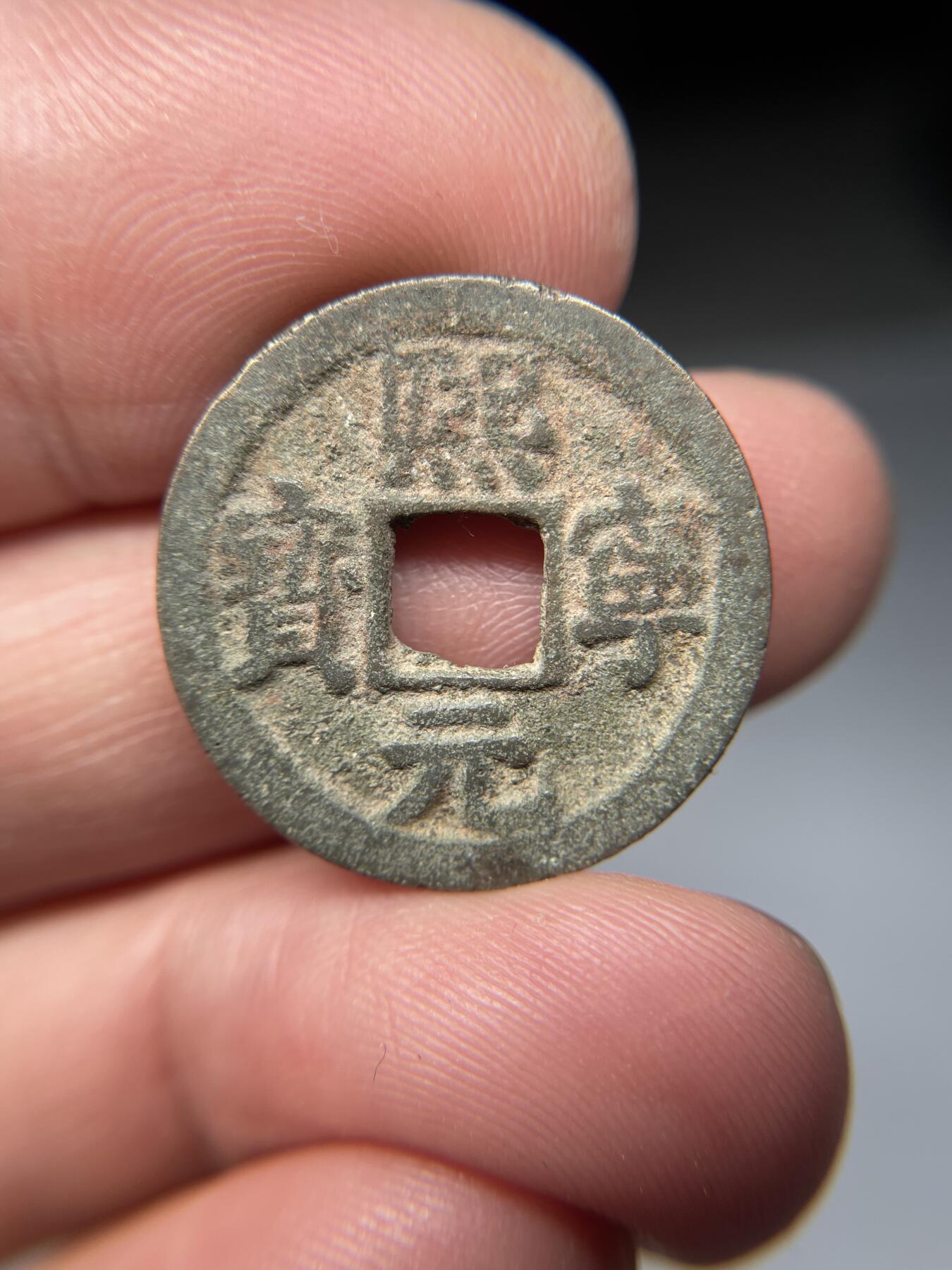 2025年集古藏今外币拍卖第五期-第1场—（总第231拍），本期古钱币全场包真，拍卖名称未备注的均无补裂翘等缺陷，可以寄存60天，满160元包邮。 熙宁元宝，尺寸23.7*1.3