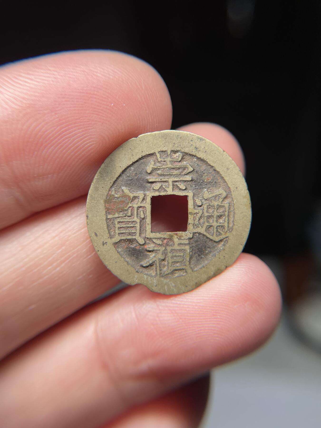 2025年集古藏今外币拍卖第五期-第1场—（总第231拍），本期古钱币全场包真，拍卖名称未备注的均无补裂翘等缺陷，可以寄存60天，满160元包邮。 崇祯通宝，尺寸23.4*0.56