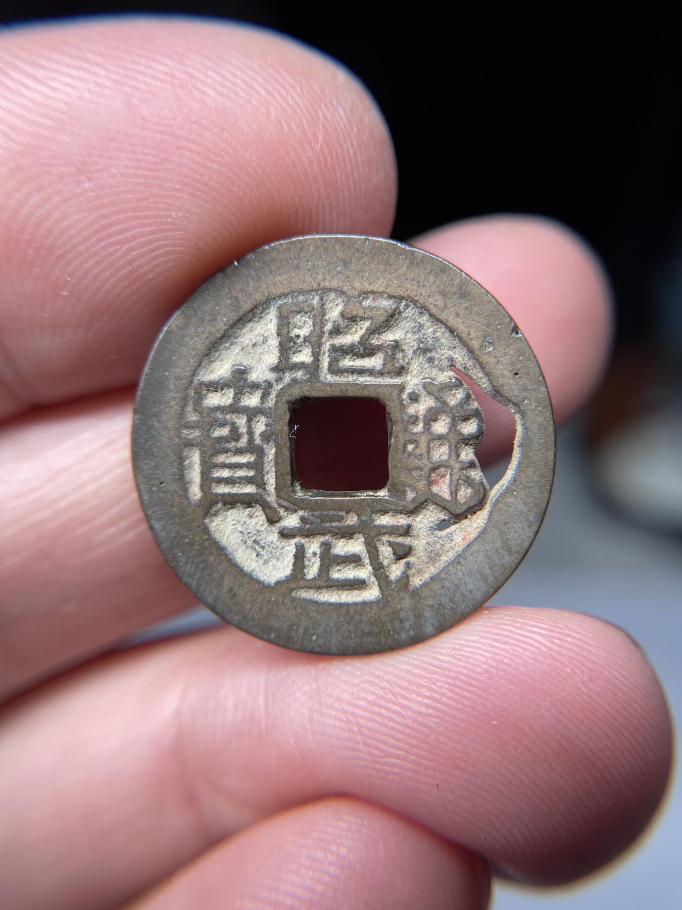2025年集古藏今外币拍卖第五期-第1场—（总第231拍），本期古钱币全场包真，拍卖名称未备注的均无补裂翘等缺陷，可以寄存60天，满160元包邮。 昭武通宝，有铸缺，尺寸23.6*1.18