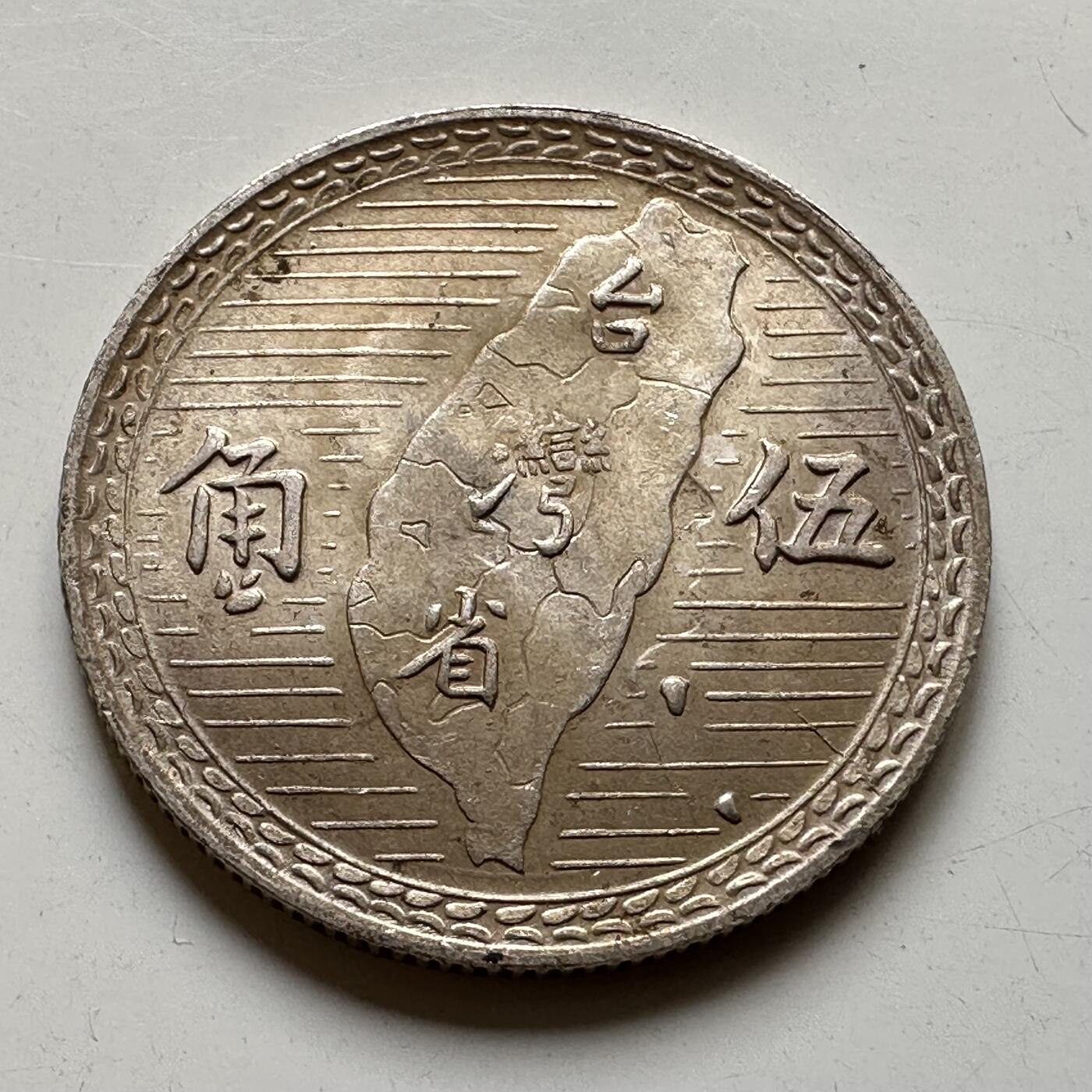 🌹外币初藏🌹🐯2025年第46场  每周二四六晚8️⃣点 接代拍 台湾五角地图银币