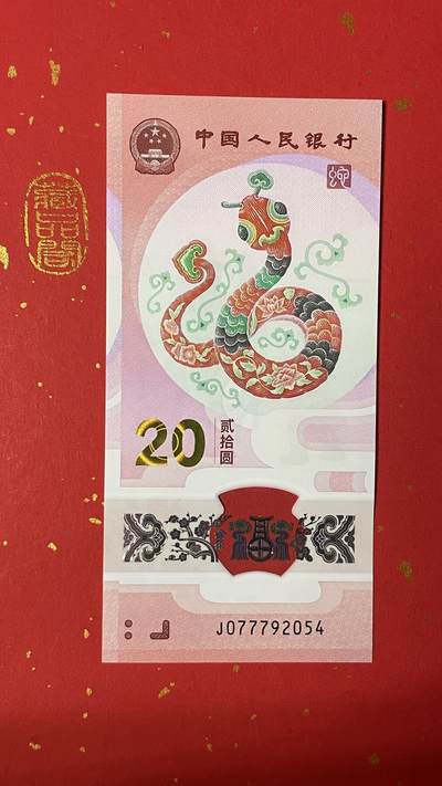 【二、三版币、贺岁钞、古钱币、熊猫银币、】限时专拍 - 2025年蛇年（07）贺岁纪念钞J077792054单张、【豹子身 年份号 七星灵蛇】