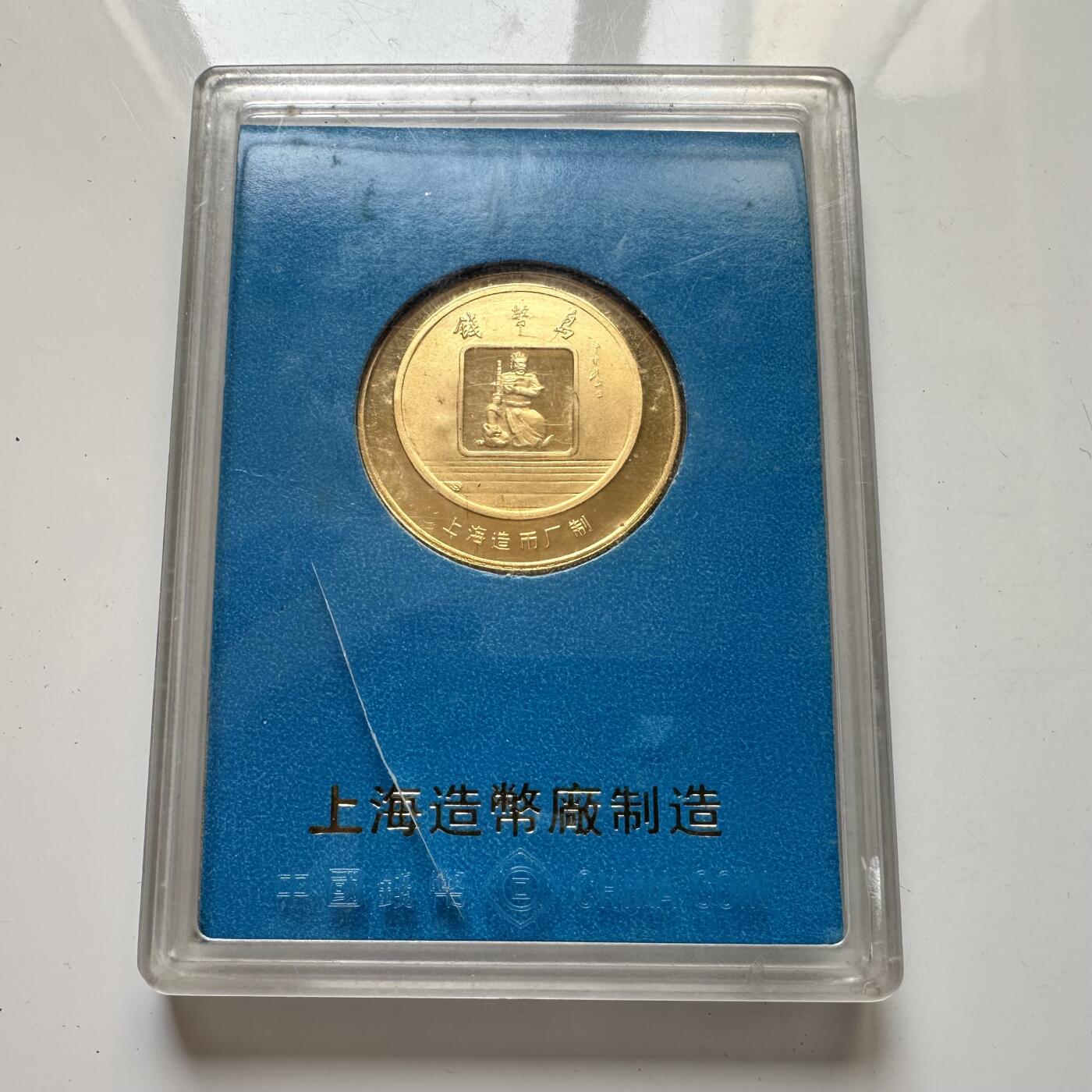 🌹外币初藏🌹🐯2025年第46场  每周二四六晚8️⃣点 接代拍 千岛湖纪念章