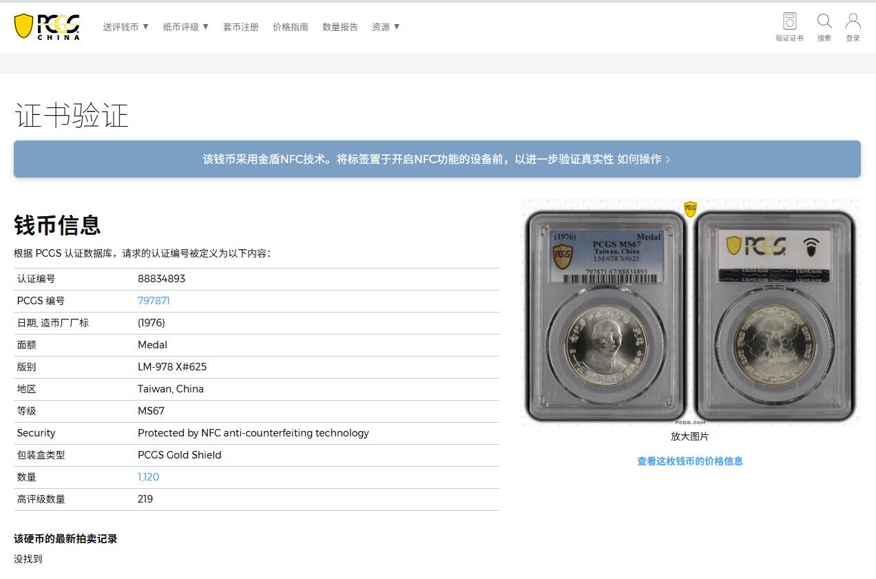 《竞宝斋》第379场 周日，周一 2场连拍 （全场包邮） PCGS MS67 季军分 台湾省蒋公九秩银章 热门品种
