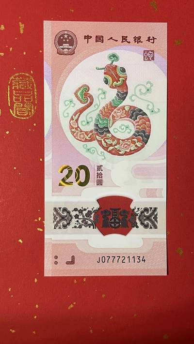 【二、三版币、贺岁钞、古钱币、熊猫银币、】限时专拍 - 2025年蛇年（05）贺岁纪念钞J077721134单张、【豹子身 顺意灵蛇】