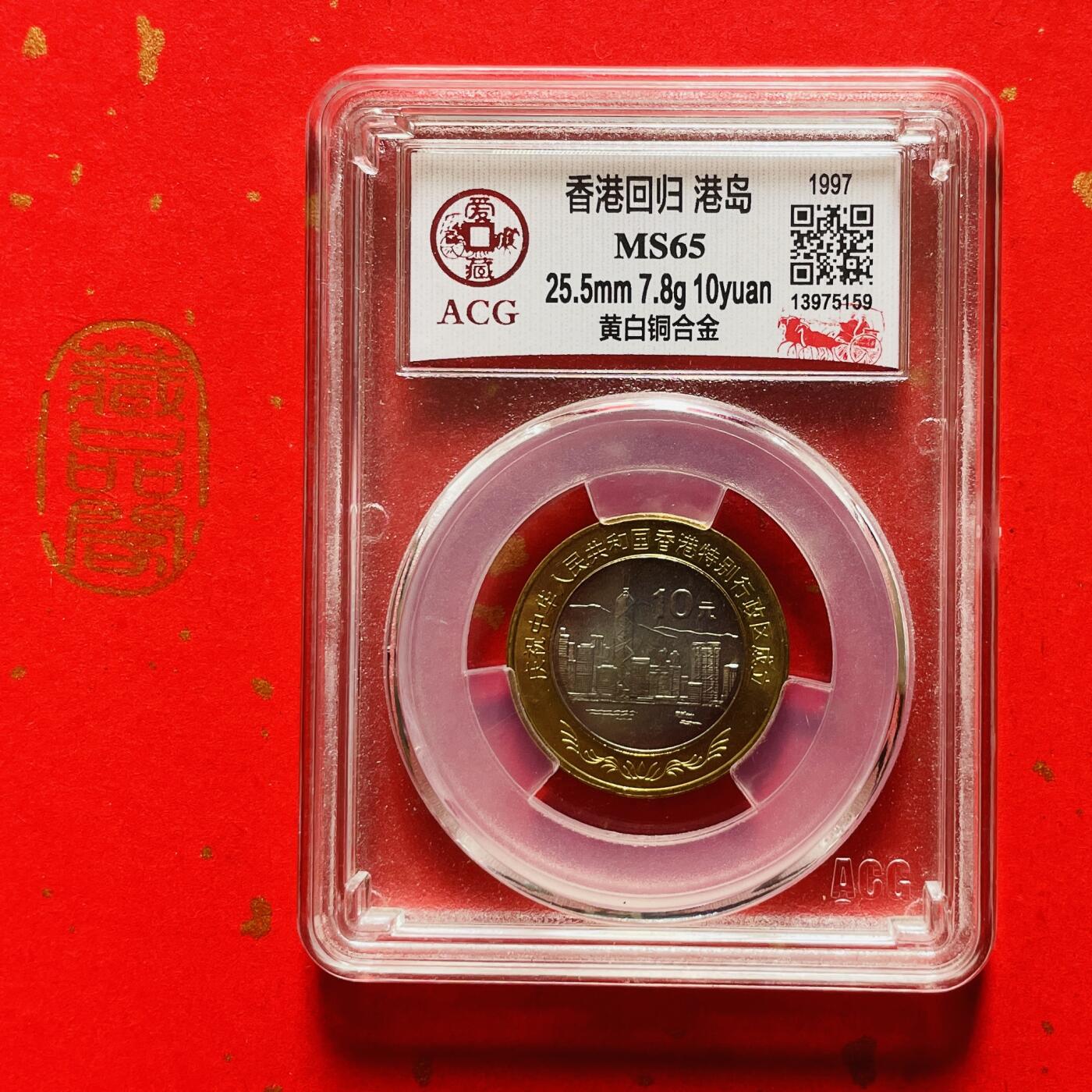 1997年【香港回归纪念币面值10元】－枚