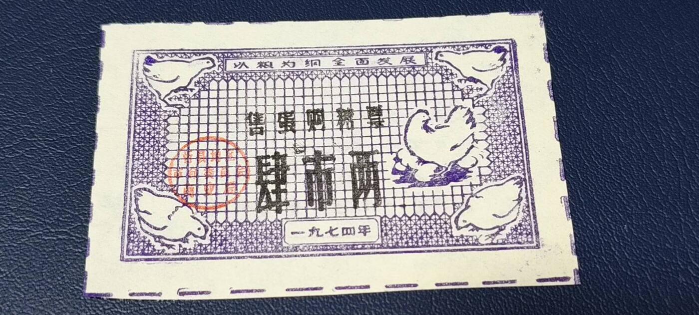 精品票证拍场 🔥 🔥语录🔥🔥售蛋购糖票🔥 面值肆市两，🔥 带语录🔥 正面写着以粮为纲、全面发展。1974年发行的老票证，品相不错，非常难得