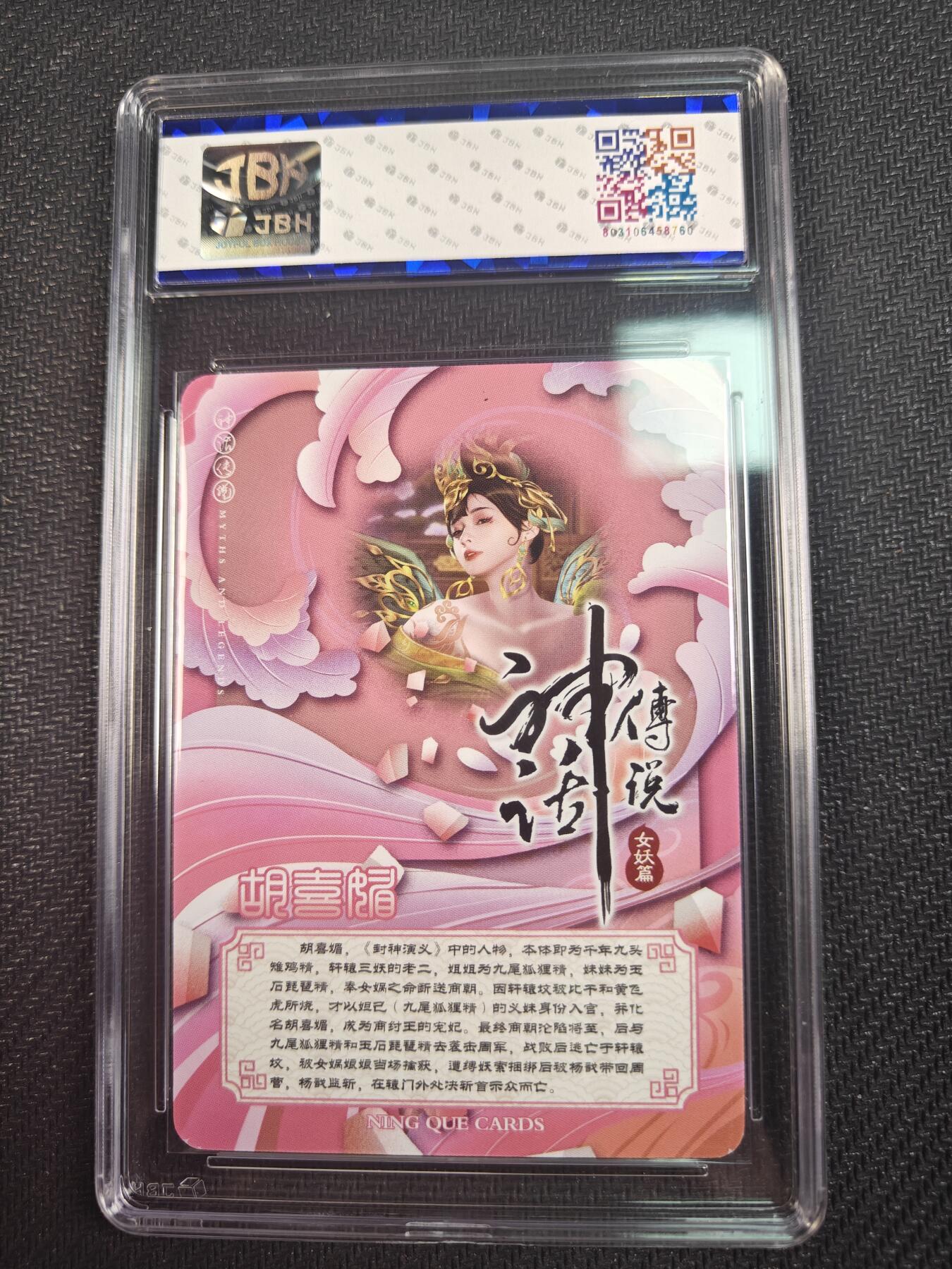 天玑星卡拍第八十七期《接代拍代送评》周四截拍 持续收拍收评中 满赠三娘需备注 【亲签卡】宁缺卡牌 神话传说 女妖篇 胡喜媚 粗彩 JBH9.5