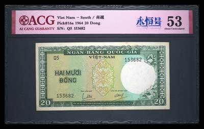 南越1964年20盾永恒号经典精美纸币 - 南越1964年20盾永恒号经典精美纸币