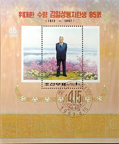 ↓君缘收藏504期☞钱币邮品↓无佣金、可寄存、满30元包邮  - 朝鲜邮票，1997年伟大领袖金日成同志诞辰85周年小型张