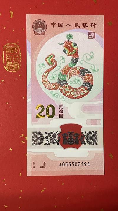 【2024龙年、2025蛇年贺岁纪念钞限时专场】 - 2025年蛇年（03）贺岁纪念钞J055502194单张【豹子身 顺意灵蛇】