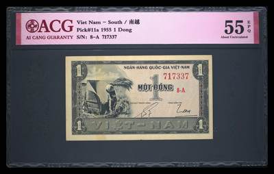 南越1955年1盾经典精美纸币 - 南越1955年1盾经典精美纸币