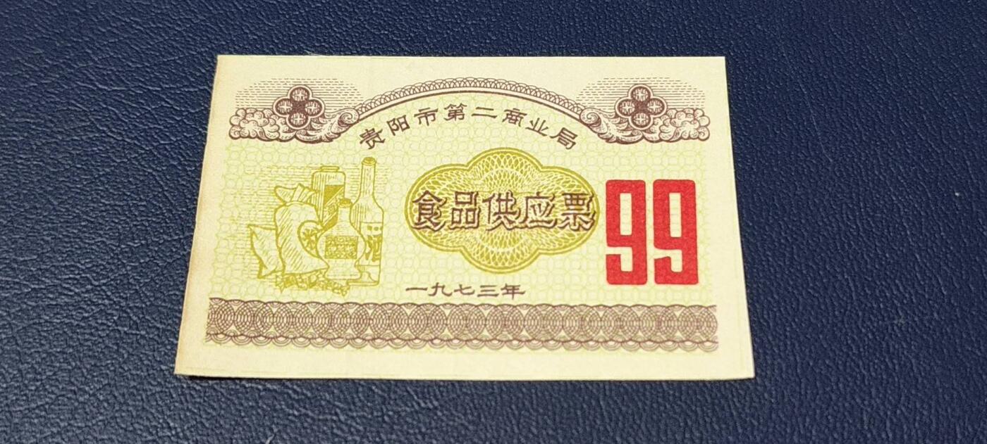 精品票证拍场 贵阳市  第二商业局  食品供应票  1973年发行
