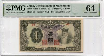 5月9日周五晚19时开拍 百年收藏第37期精品场 ABNC雕刻版老股票债券纸币及民国币专场 佣金5元起 4拍或总金额超过600就包邮  - 满洲中央银行1元紫凤短号 UNC PMG64 严重低评 运气不好无E