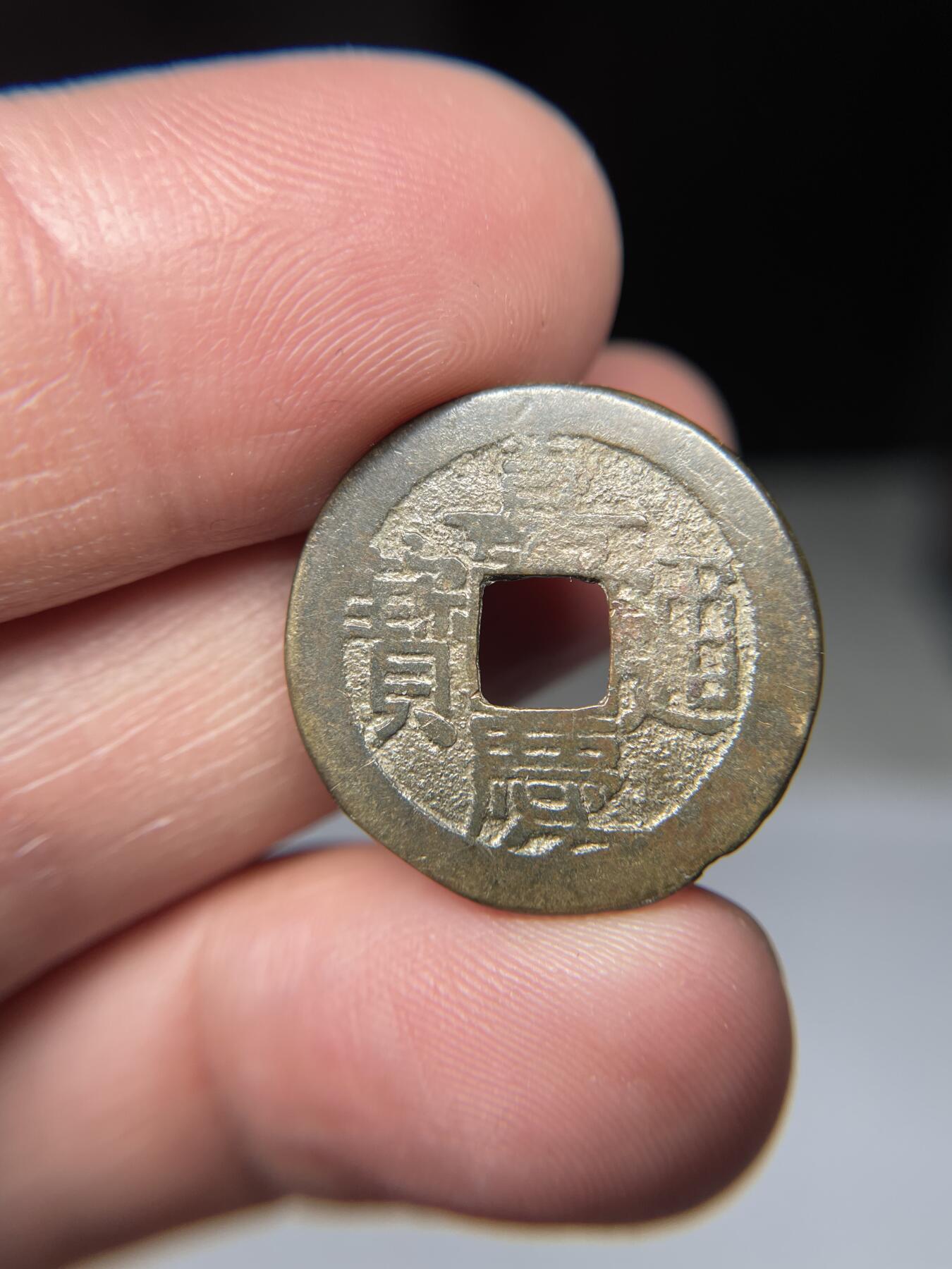 2025年集古藏今外币拍卖第五期-第1场—（总第231拍），本期古钱币全场包真，拍卖名称未备注的均无补裂翘等缺陷，可以寄存60天，满160元包邮。 嘉庆通宝宝源局，尺寸23.4*1.32