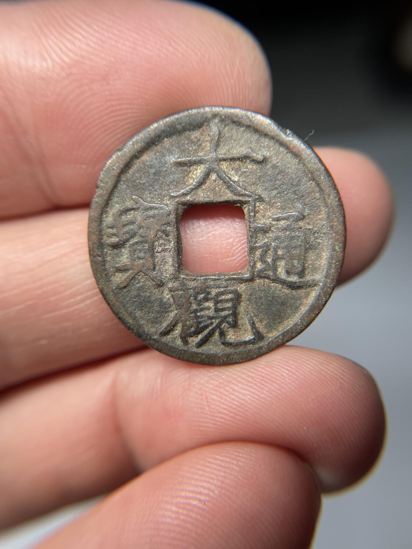 2025年集古藏今外币拍卖第五期-第1场—（总第231拍），本期古钱币全场包真，拍卖名称未备注的均无补裂翘等缺陷，可以寄存60天，满160元包邮。 大观通宝，尺寸24.9*1.34