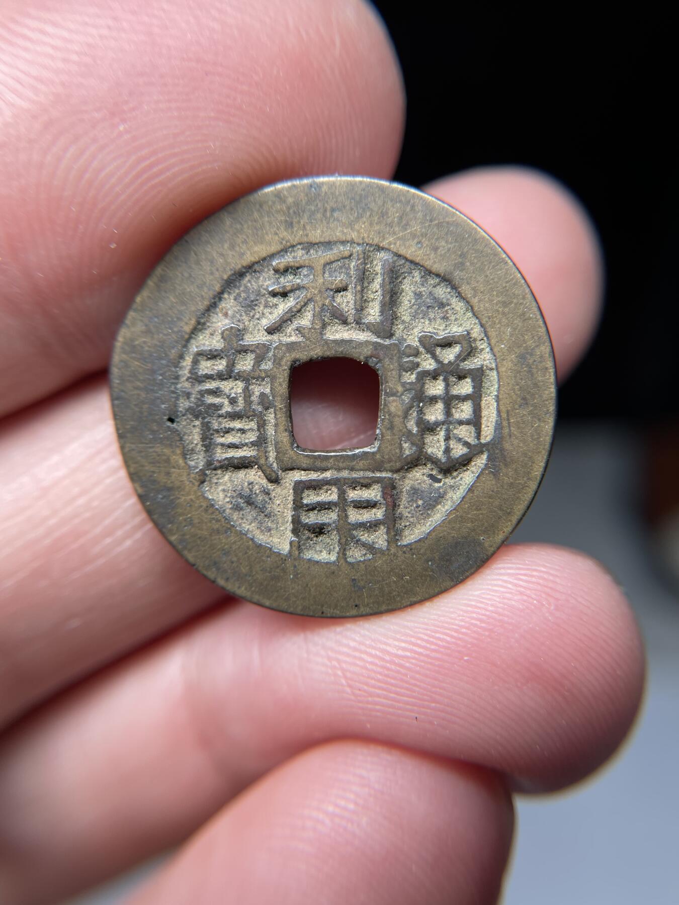 2025年集古藏今外币拍卖第五期-第1场—（总第231拍），本期古钱币全场包真，拍卖名称未备注的均无补裂翘等缺陷，可以寄存60天，满160元包邮。 利用通宝，有针孔，尺寸25*1.2