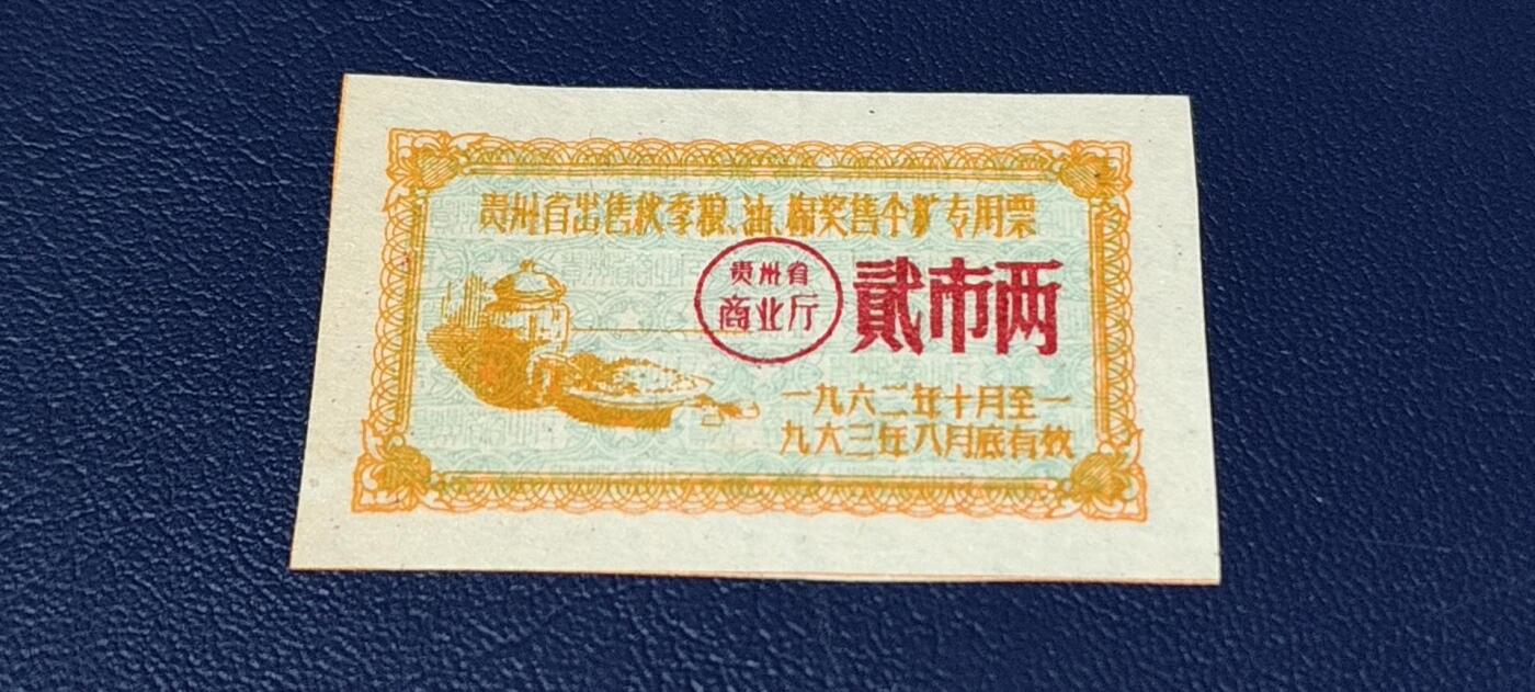 精品票证拍场 🔥🔥贵州省出售秋粮  油   棉奖售食糖专用票，1962—1963年  贰市两，非常少见的版别