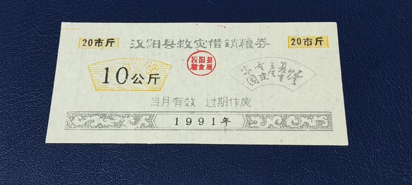 精品票证拍场 🔥🔥救灾🔥🔥汉阳县救灾借销粮券      面值10公斤，1991年发行，实属特少见的版别