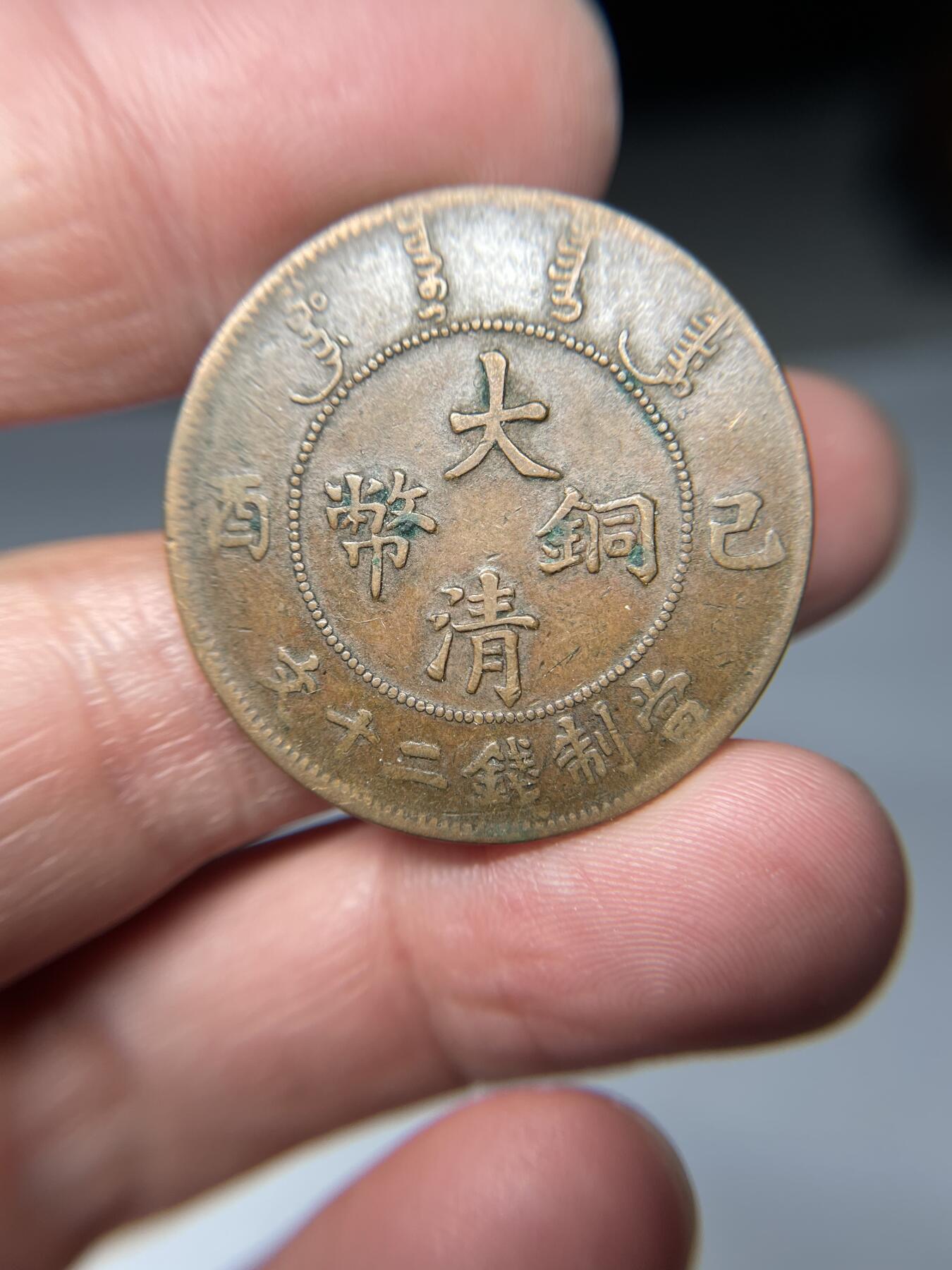 2025年集古藏今外币拍卖第五期-第1场—（总第231拍），本期古钱币全场包真，拍卖名称未备注的均无补裂翘等缺陷，可以寄存60天，满160元包邮。 大清铜币己酉二十文