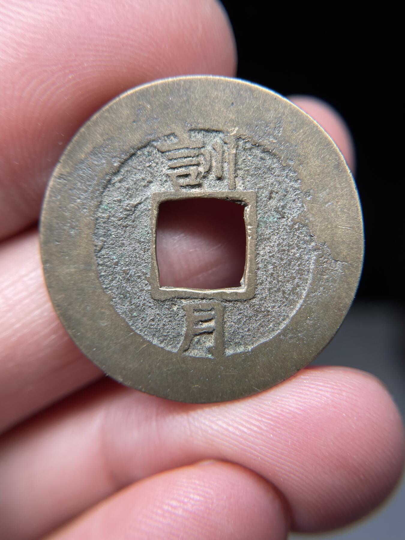 2025年集古藏今外币拍卖第五期-第1场—（总第231拍），本期古钱币全场包真，拍卖名称未备注的均无补裂翘等缺陷，可以寄存60天，满160元包邮。 常平通宝背训月，尺寸28.2*1.09