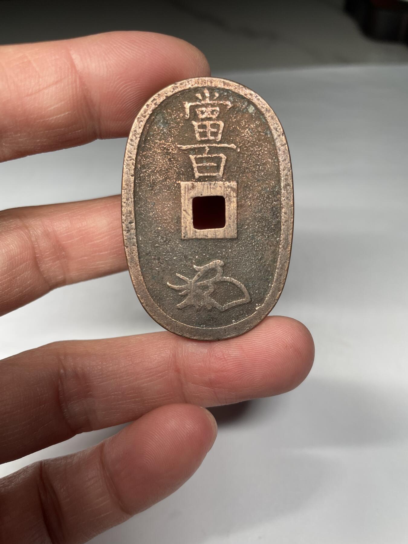 2025年集古藏今外币拍卖第五期-第1场—（总第231拍），本期古钱币全场包真，拍卖名称未备注的均无补裂翘等缺陷，可以寄存60天，满160元包邮。 黄亮天保通宝