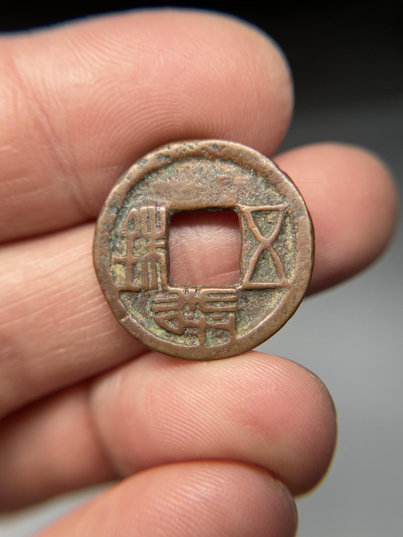 2025年集古藏今外币拍卖第五期-第1场—（总第231拍），本期古钱币全场包真，拍卖名称未备注的均无补裂翘等缺陷，可以寄存60天，满160元包邮。 五铢铢趣味品，尺寸21.9*1.37