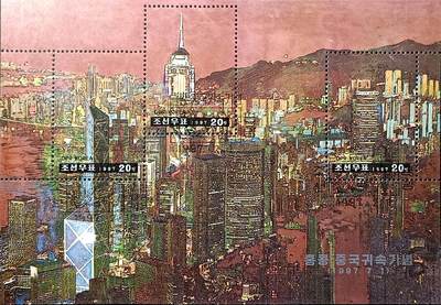 ↓君缘收藏504期☞钱币邮品↓无佣金、可寄存、满30元包邮  - 朝鲜邮票，1997年香港回归纪念·维多利亚港夜景小全张